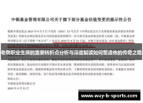 老詹职业生涯的重要转折点分析与深度解读如何塑造他的传奇之路
