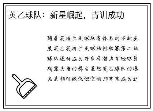 英乙球队：新星崛起，青训成功