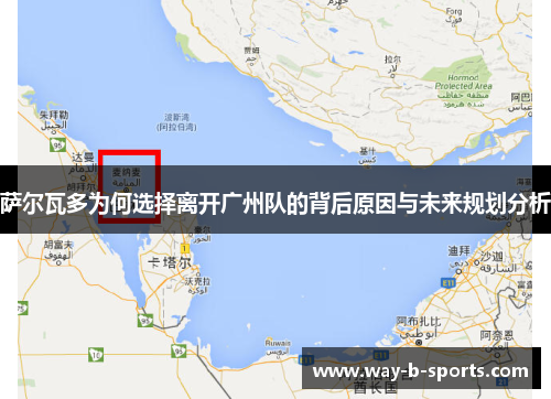 萨尔瓦多为何选择离开广州队的背后原因与未来规划分析 萨尔瓦多为何选择离开广州队的背后原因与未来规划分析