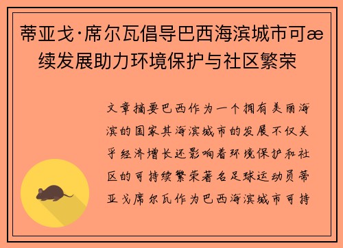 蒂亚戈·席尔瓦倡导巴西海滨城市可持续发展助力环境保护与社区繁荣 蒂亚戈·席尔瓦倡导巴西海滨城市可持续发展助力环境保护与社区繁荣