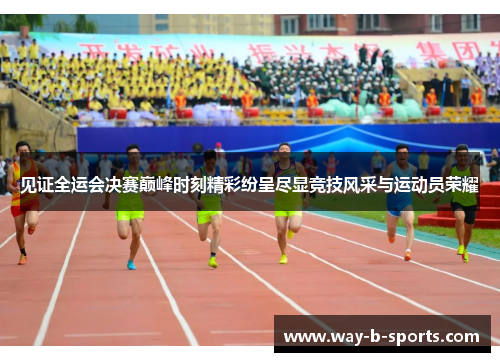 见证全运会决赛巅峰时刻精彩纷呈尽显竞技风采与运动员荣耀 见证全运会决赛巅峰时刻精彩纷呈尽显竞技风采与运动员荣耀