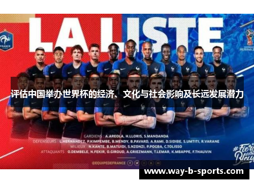 评估中国举办世界杯的经济、文化与社会影响及长远发展潜力 评估中国举办世界杯的经济、文化与社会影响及长远发展潜力