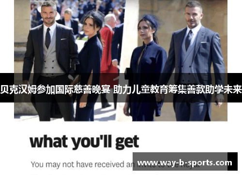 贝克汉姆参加国际慈善晚宴 助力儿童教育筹集善款助学未来 贝克汉姆参加国际慈善晚宴 助力儿童教育筹集善款助学未来