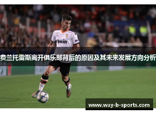 费兰托雷斯离开俱乐部背后的原因及其未来发展方向分析 费兰托雷斯离开俱乐部背后的原因及其未来发展方向分析