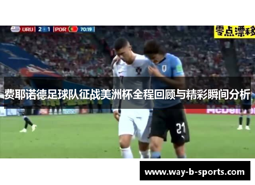 费耶诺德足球队征战美洲杯全程回顾与精彩瞬间分析 费耶诺德足球队征战美洲杯全程回顾与精彩瞬间分析