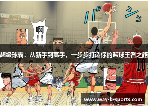 超级球霸:从新手到高手,一步步打造你的篮球王者之路 超级球霸:从新手到高手,一步步打造你的篮球王者之路