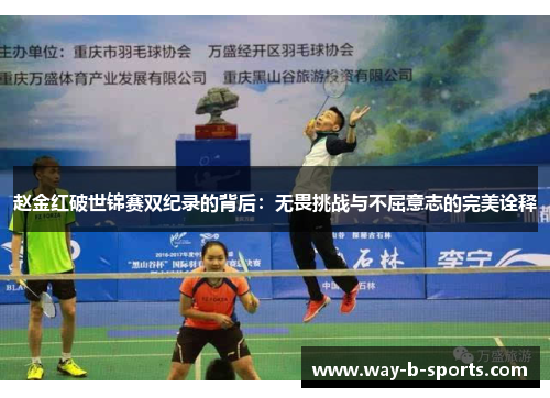 赵金红破世锦赛双纪录的背后:无畏挑战与不屈意志的完美诠释 赵金红破世锦赛双纪录的背后:无畏挑战与不屈意志的完美诠释