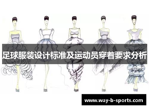 足球服装设计标准及运动员穿着要求分析 足球服装设计标准及运动员穿着要求分析