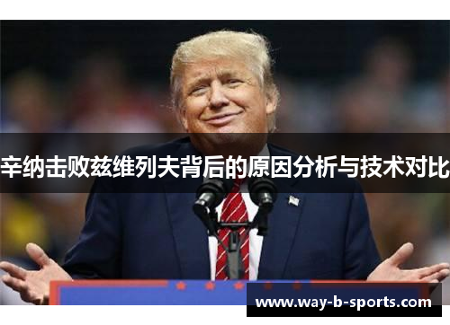 辛纳击败兹维列夫背后的原因分析与技术对比 辛纳击败兹维列夫背后的原因分析与技术对比