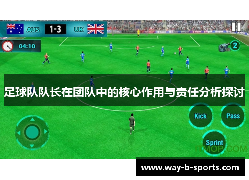 足球队队长在团队中的核心作用与责任分析探讨 足球队队长在团队中的核心作用与责任分析探讨