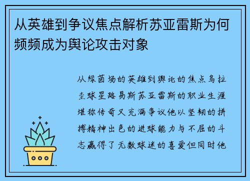 从英雄到争议焦点解析苏亚雷斯为何频频成为舆论攻击对象 从英雄到争议焦点解析苏亚雷斯为何频频成为舆论攻击对象