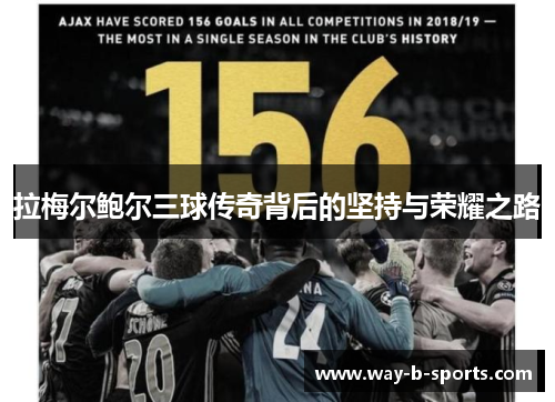 拉梅尔鲍尔三球传奇背后的坚持与荣耀之路 拉梅尔鲍尔三球传奇背后的坚持与荣耀之路