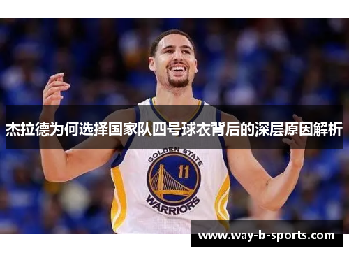 杰拉德为何选择国家队四号球衣背后的深层原因解析 杰拉德为何选择国家队四号球衣背后的深层原因解析