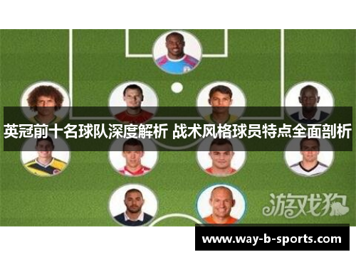 英冠前十名球队深度解析 战术风格球员特点全面剖析 英冠前十名球队深度解析 战术风格球员特点全面剖析