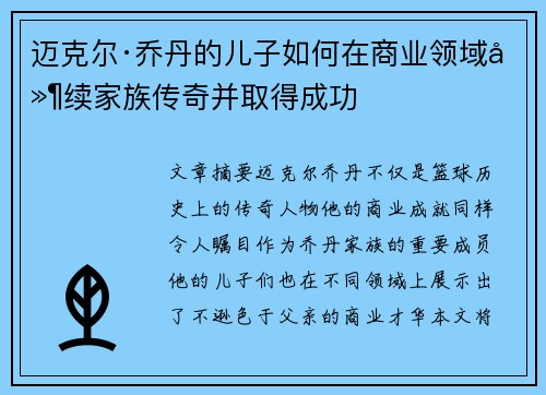 迈克尔·乔丹的儿子如何在商业领域延续家族传奇并取得成功 迈克尔·乔丹的儿子如何在商业领域延续家族传奇并取得成功