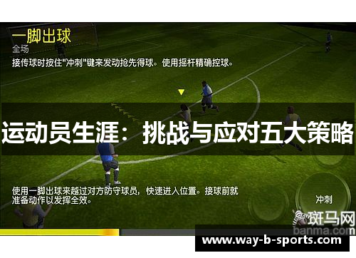 运动员生涯:挑战与应对五大策略 运动员生涯:挑战与应对五大策略