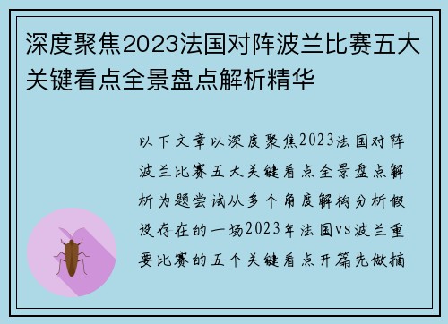 深度聚焦2023法国对阵波兰比赛五大关键看点全景盘点解析精华