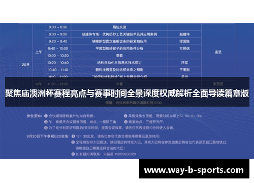 聚焦庙澳洲杯赛程亮点与赛事时间全景深度权威解析全面导读篇章版 聚焦庙澳洲杯赛程亮点与赛事时间全景深度权威解析全面导读篇章版