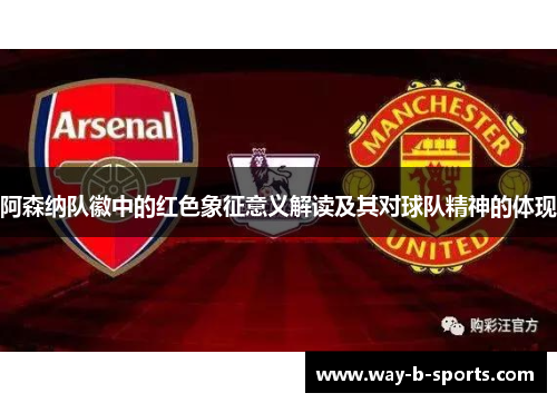 阿森纳队徽中的红色象征意义解读及其对球队精神的体现