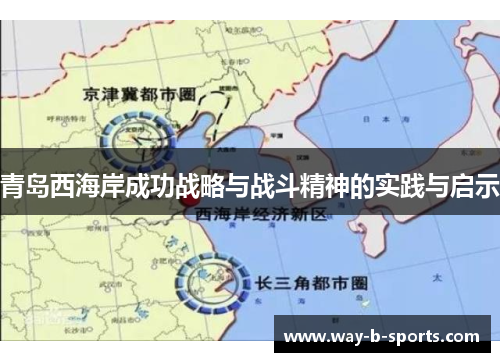 青岛西海岸成功战略与战斗精神的实践与启示