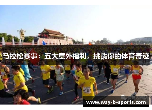 马拉松赛事：五大意外福利，挑战你的体育奇迹