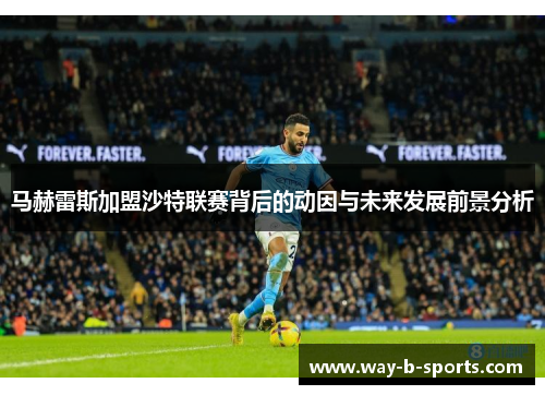 马赫雷斯加盟沙特联赛背后的动因与未来发展前景分析