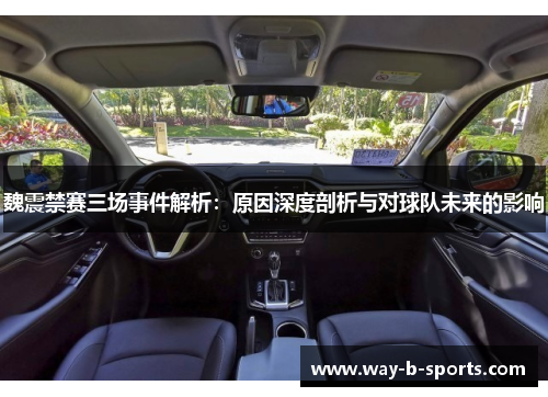 魏震禁赛三场事件解析：原因深度剖析与对球队未来的影响