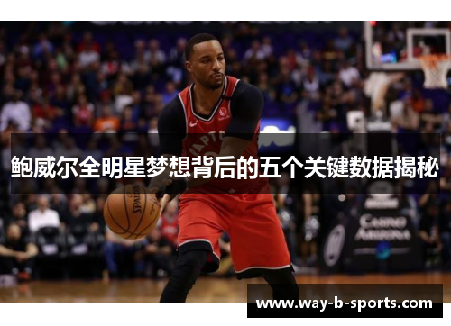 鲍威尔全明星梦想背后的五个关键数据揭秘