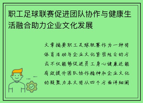 职工足球联赛促进团队协作与健康生活融合助力企业文化发展