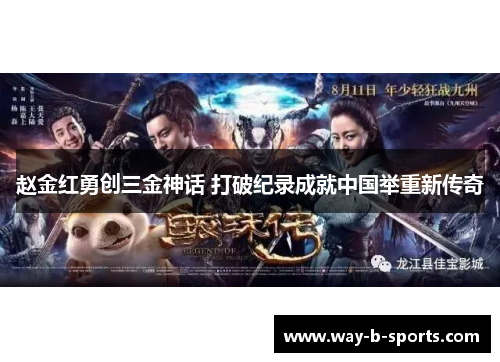 赵金红勇创三金神话 打破纪录成就中国举重新传奇