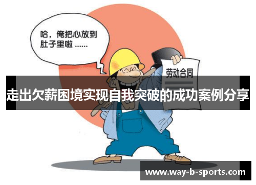 走出欠薪困境实现自我突破的成功案例分享 走出欠薪困境实现自我突破的成功案例分享