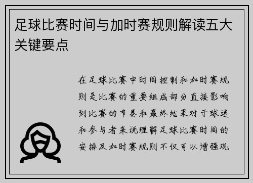 足球比赛时间与加时赛规则解读五大关键要点 足球比赛时间与加时赛规则解读五大关键要点