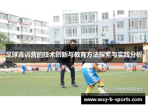 足球青训营的技术创新与教育方法探索与实践分析