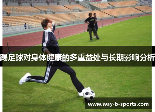 踢足球对身体健康的多重益处与长期影响分析
