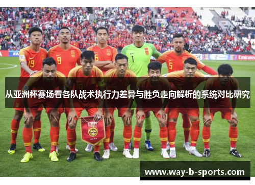 从亚洲杯赛场看各队战术执行力差异与胜负走向解析的系统对比研究