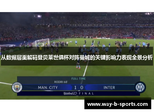 从数据层面解码登贝莱世俱杯对阵曼城的关键影响力表现全景分析 从数据层面解码登贝莱世俱杯对阵曼城的关键影响力表现全景分析