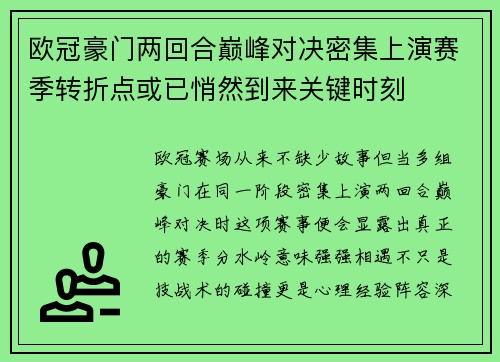 欧冠豪门两回合巅峰对决密集上演赛季转折点或已悄然到来关键时刻