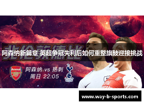阿森纳新篇章 英超争冠失利后如何重整旗鼓迎接挑战