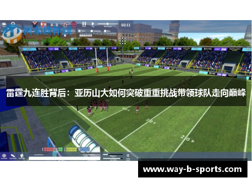 雷霆九连胜背后:亚历山大如何突破重重挑战带领球队走向巅峰