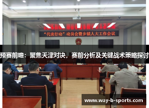 预赛前瞻:聚焦天津对决,赛前分析及关键战术策略探讨 预赛前瞻:聚焦天津对决,赛前分析及关键战术策略探讨