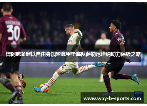 博阿滕冬窗以自由身加盟意甲垫底队萨勒尼塔纳助力保级之路