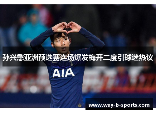 孙兴慜亚洲预选赛连场爆发梅开二度引球迷热议