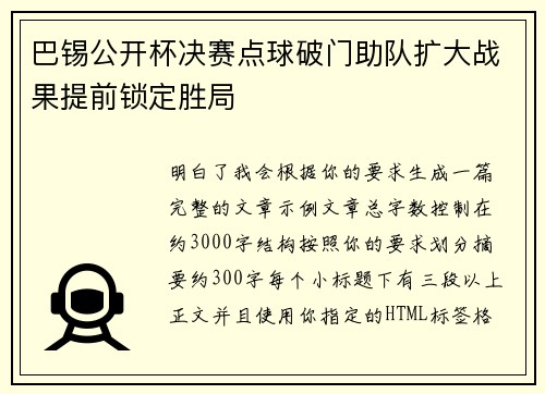 巴锡公开杯决赛点球破门助队扩大战果提前锁定胜局 巴锡公开杯决赛点球破门助队扩大战果提前锁定胜局