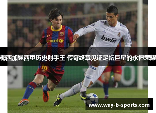 梅西加冕西甲历史射手王 传奇终章见证足坛巨星的永恒荣耀