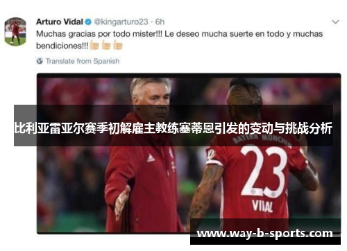 比利亚雷亚尔赛季初解雇主教练塞蒂恩引发的变动与挑战分析 比利亚雷亚尔赛季初解雇主教练塞蒂恩引发的变动与挑战分析