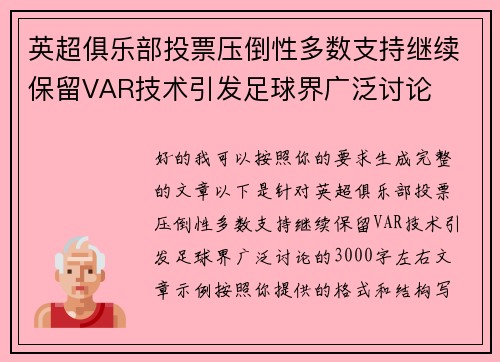 英超俱乐部投票压倒性多数支持继续保留VAR技术引发足球界广泛讨论 英超俱乐部投票压倒性多数支持继续保留VAR技术引发足球界广泛讨论