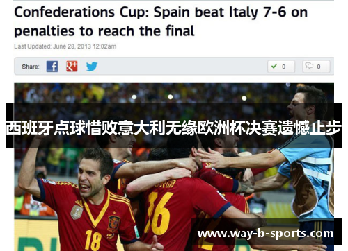 西班牙点球惜败意大利无缘欧洲杯决赛遗憾止步 西班牙点球惜败意大利无缘欧洲杯决赛遗憾止步