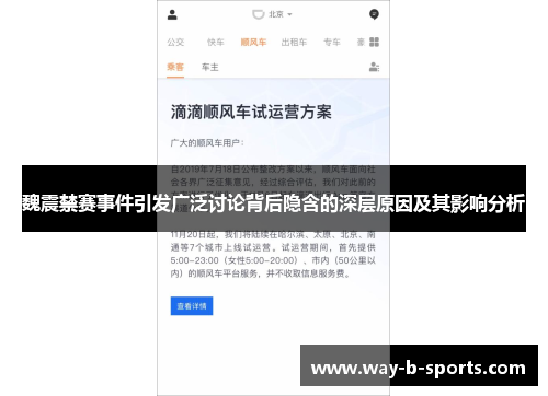 魏震禁赛事件引发广泛讨论背后隐含的深层原因及其影响分析