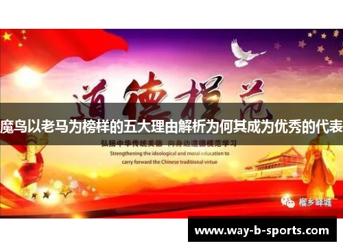 魔鸟以老马为榜样的五大理由解析为何其成为优秀的代表