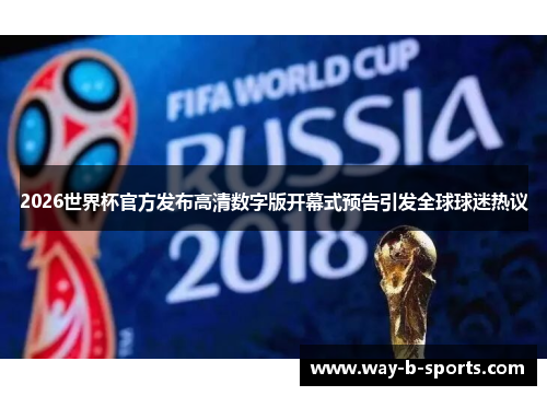 2026世界杯官方发布高清数字版开幕式预告引发全球球迷热议